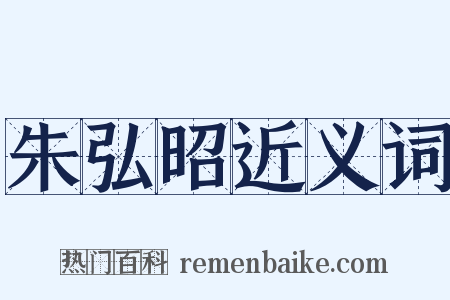 朱弘昭近义词是什么意思的图片